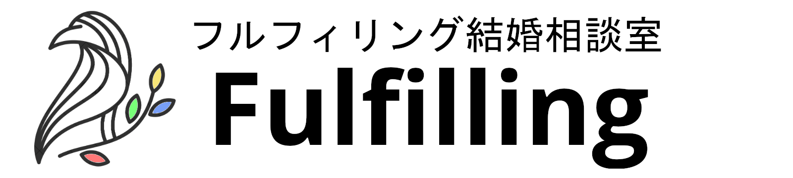 フルフィリング結婚相談所